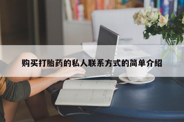 米非司酮片哪里有买购买打胎药的私人联系方式的简单介绍