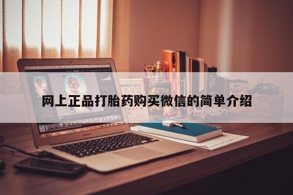 米非司酮片哪里有买网上正品打胎药购买微信的简单介绍