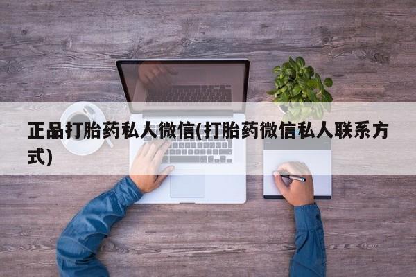米非司酮片哪里有买正品打胎药私人微信(打胎药微信私人联系方式)