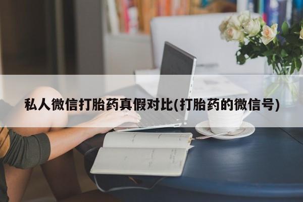 米非司酮片哪里有买私人微信打胎药真假对比(打胎药的微信号)