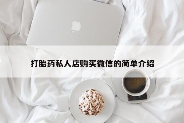 米非司酮片哪里有买打胎药私人店购买微信的简单介绍