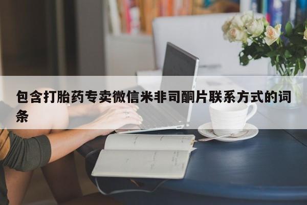 米非司酮片哪里有买包含打胎药专卖微信米非司酮片联系方式的词条