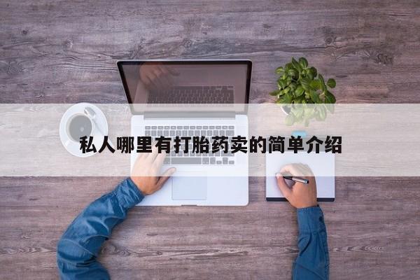 米非司酮片哪里有买要闻 第78页