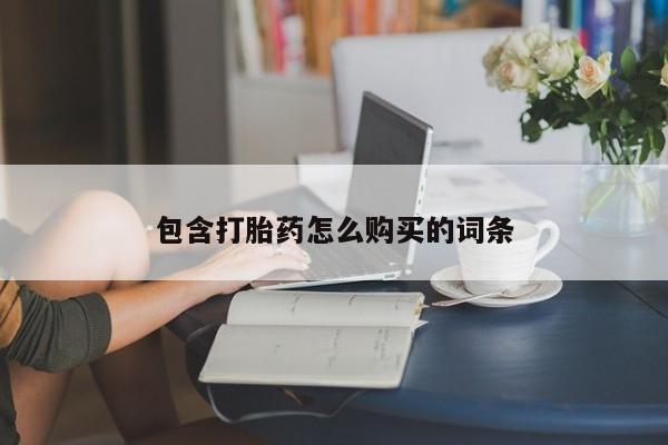 米非司酮片哪里有买包含打胎药怎么购买的词条