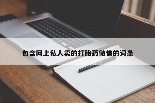 米非司酮片哪里有买包含网上私人卖的打胎药微信的词条