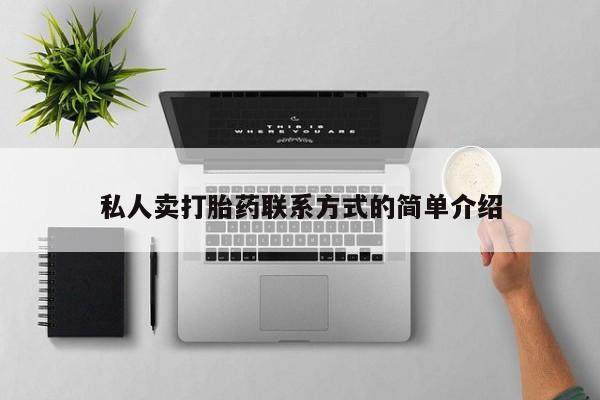 米非司酮片哪里有买私人卖打胎药联系方式的简单介绍