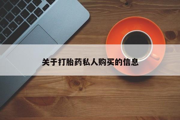 米非司酮片哪里有买关于打胎药私人购买的信息