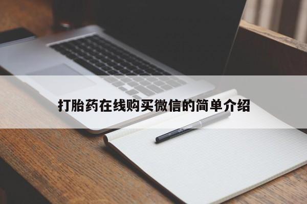 米非司酮片哪里有买打胎药在线购买微信的简单介绍