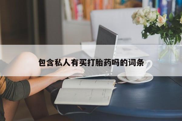 米非司酮片哪里有买要闻 第76页