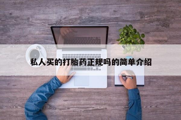 米非司酮片哪里有买私人买的打胎药正规吗的简单介绍
