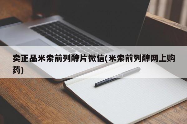 米非司酮片哪里有买卖正品米索前列醇片微信(米索前列醇网上购药)