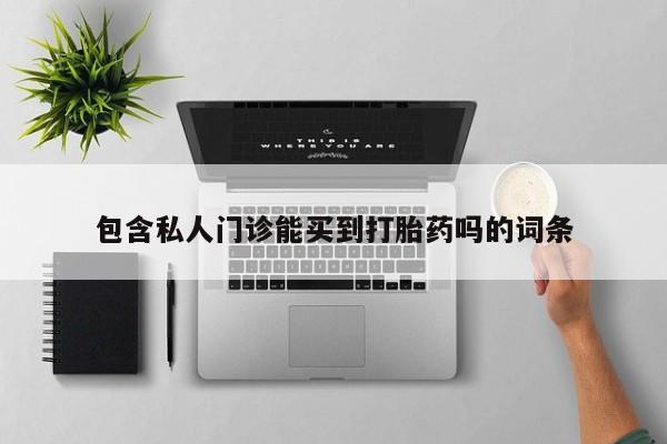 米非司酮片哪里有买包含私人门诊能买到打胎药吗的词条