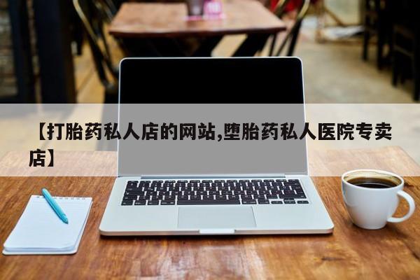 米非司酮片哪里有买【打胎药私人店的网站,堕胎药私人医院专卖店】