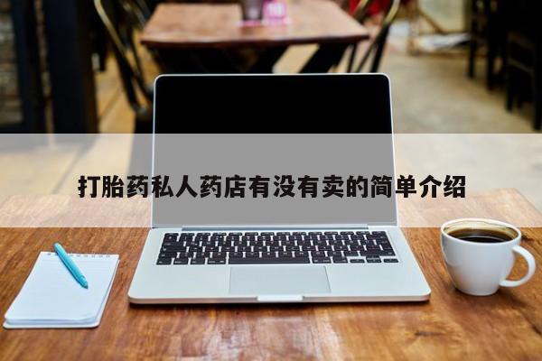 米非司酮片哪里有买打胎药私人药店有没有卖的简单介绍