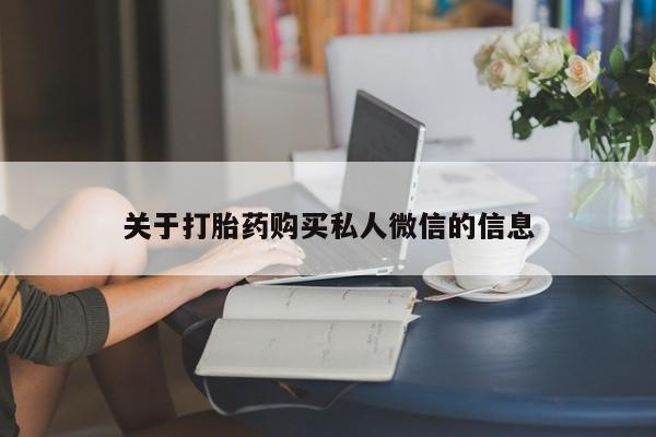 米非司酮片哪里有买关于打胎药购买私人微信的信息