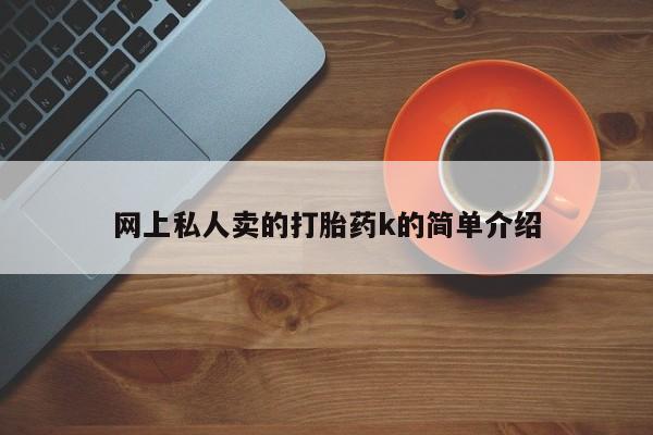 米非司酮片哪里有买网上私人卖的打胎药k的简单介绍