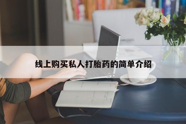 米非司酮片哪里有买线上购买私人打胎药的简单介绍