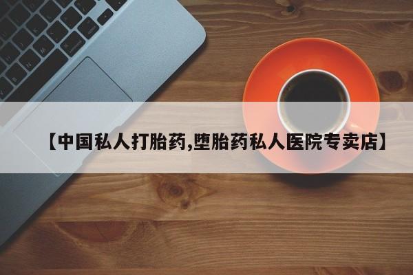 米非司酮片哪里有买【中国私人打胎药,堕胎药私人医院专卖店】