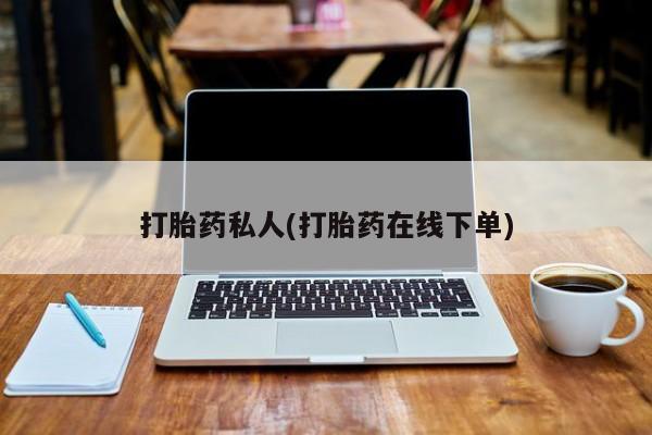 米非司酮片哪里有买打胎药私人(打胎药在线下单)