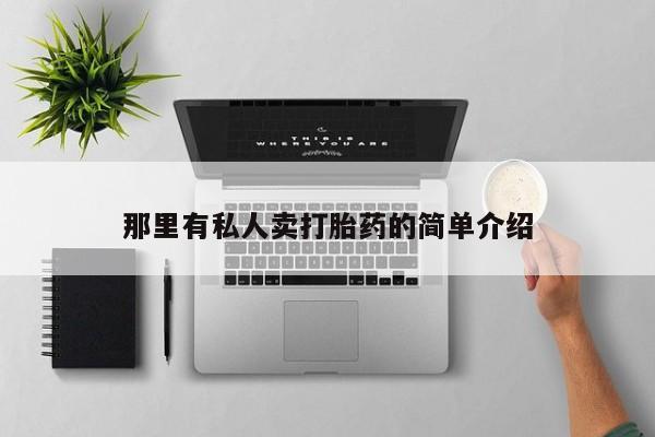 米非司酮片哪里有买那里有私人卖打胎药的简单介绍