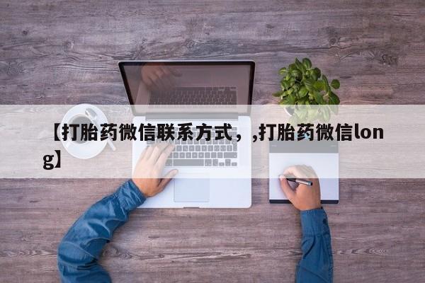 米非司酮片哪里有买【打胎药微信联系方式，,打胎药微信long】