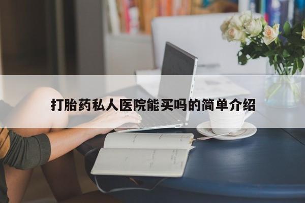 米非司酮片哪里有买打胎药私人医院能买吗的简单介绍