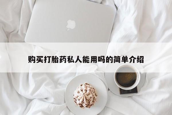 米非司酮片哪里有买购买打胎药私人能用吗的简单介绍