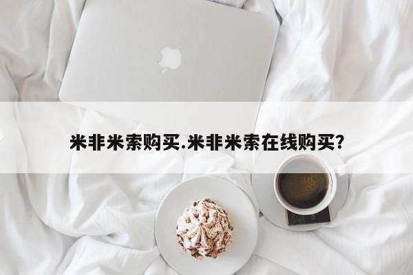 米非司酮片哪里有买米非米索购买.米非米索在线购买？