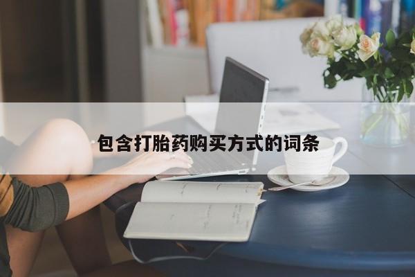 米非司酮片哪里有买包含打胎药购买方式的词条