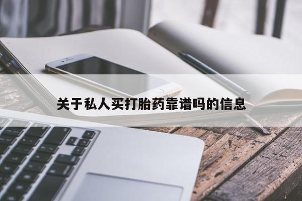 米非司酮片哪里有买关于私人买打胎药靠谱吗的信息