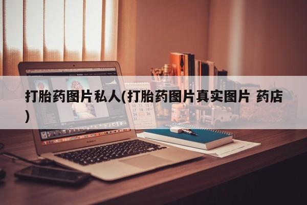 米非司酮片哪里有买打胎药图片私人(打胎药图片真实图片 药店)