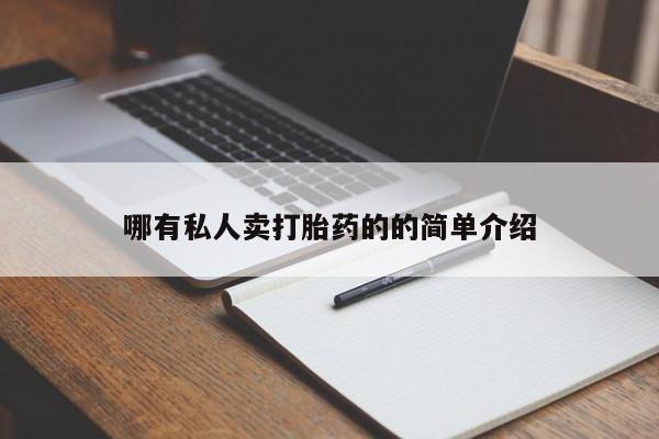 米非司酮片哪里有买哪有私人卖打胎药的的简单介绍