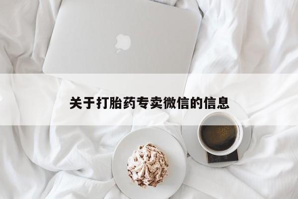 米非司酮片哪里有买关于打胎药专卖微信的信息