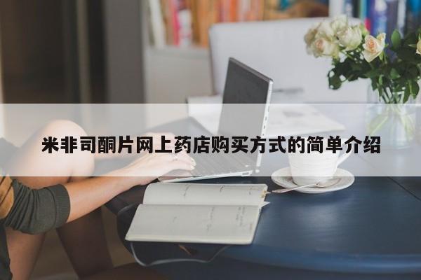 米非司酮片哪里有买米非司酮片网上药店购买方式的简单介绍