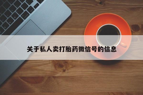 米非司酮片哪里有买关于私人卖打胎药微信号的信息