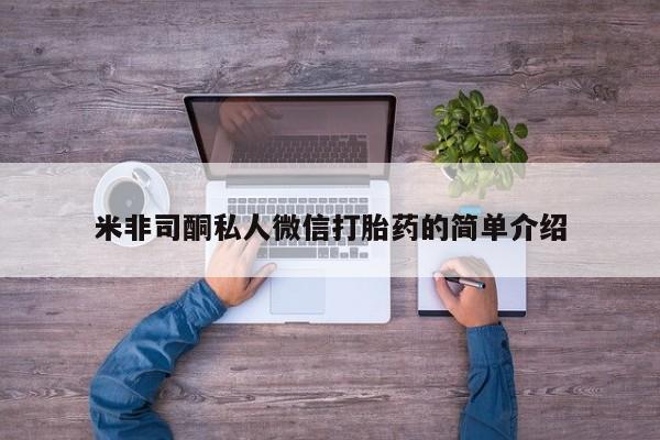 米非司酮片哪里有买米非司酮私人微信打胎药的简单介绍