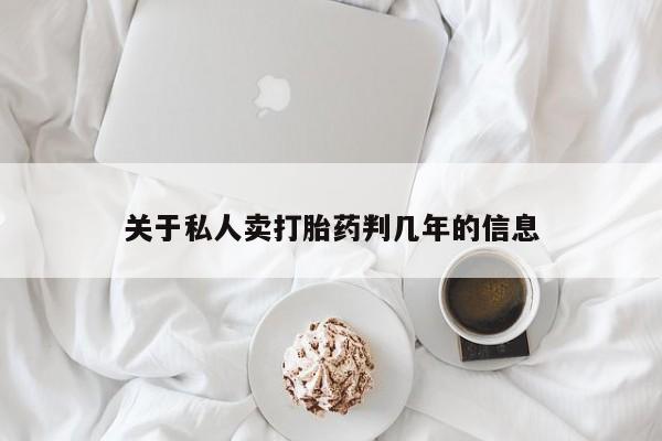 米非司酮片哪里有买关于私人卖打胎药判几年的信息