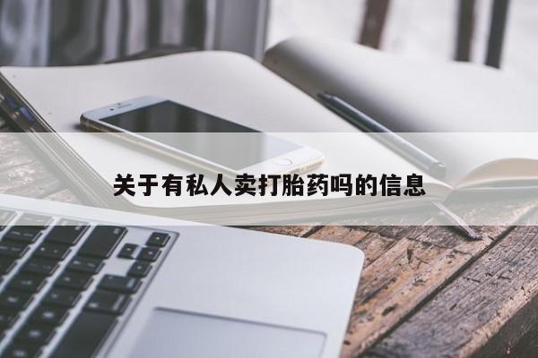 米非司酮片哪里有买关于有私人卖打胎药吗的信息