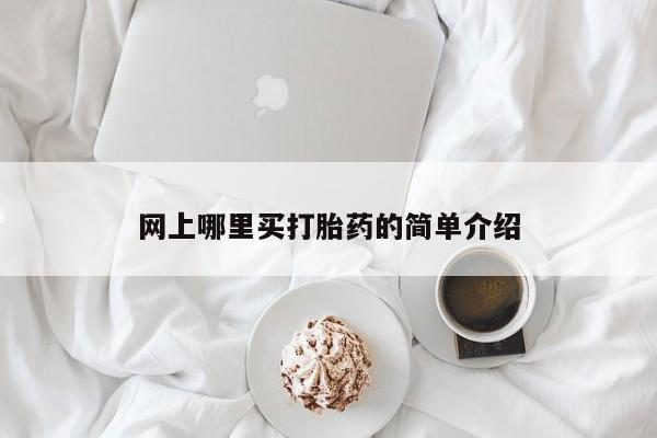 米非司酮片哪里有买网上哪里买打胎药的简单介绍