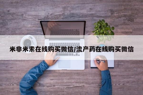 米非司酮片哪里有买要闻 第68页