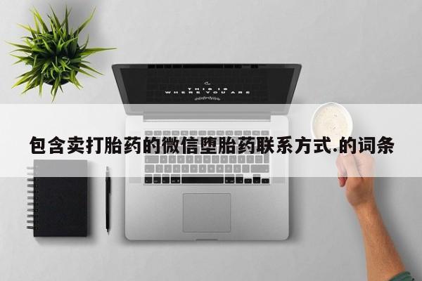 米非司酮片哪里有买包含卖打胎药的微信堕胎药联系方式.的词条