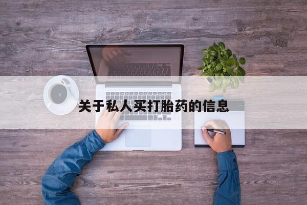 米非司酮片哪里有买关于私人买打胎药的信息