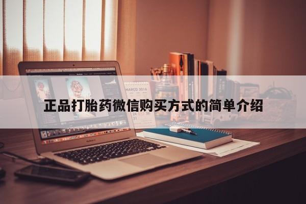 米非司酮片哪里有买正品打胎药微信购买方式的简单介绍