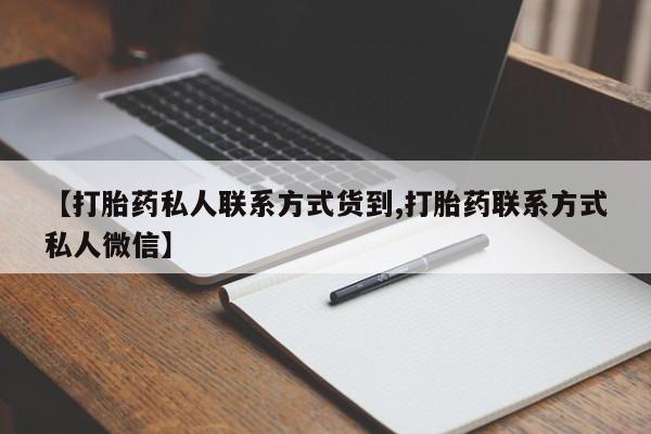 米非司酮片哪里有买新闻 第69页