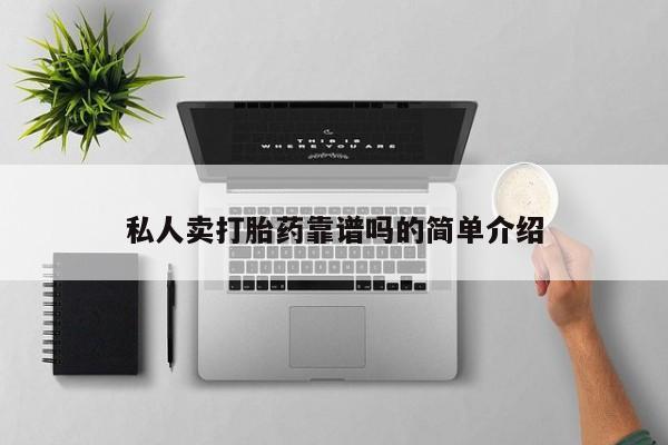 米非司酮片哪里有买私人卖打胎药靠谱吗的简单介绍