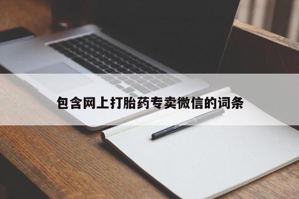 米非司酮片哪里有买包含网上打胎药专卖微信的词条
