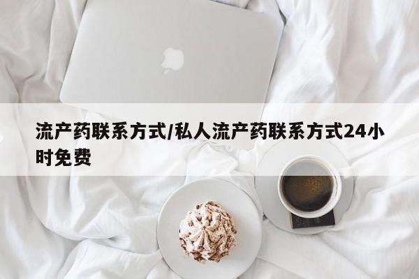 米非司酮片哪里有买流产药联系方式/私人流产药联系方式24小时免费
