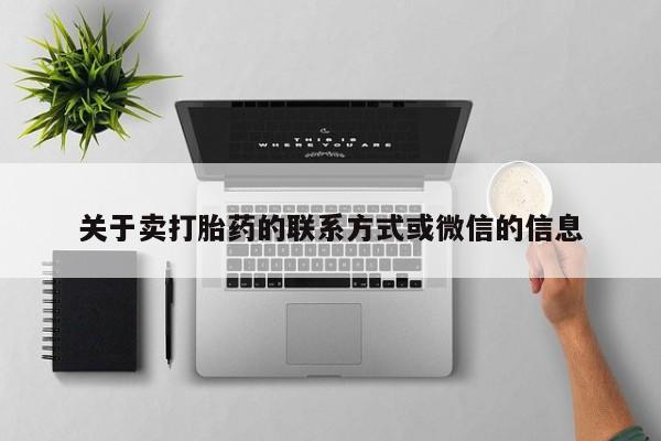 米非司酮片哪里有买关于卖打胎药的联系方式或微信的信息