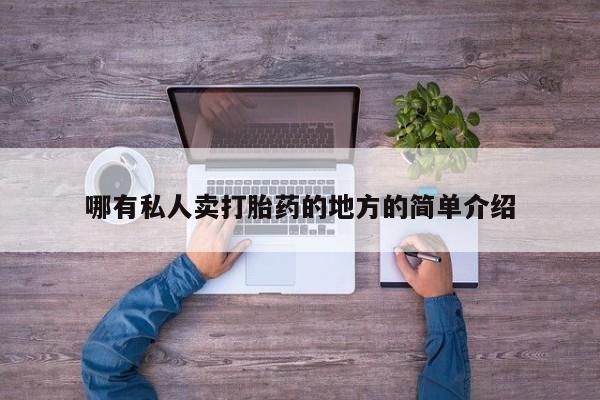 米非司酮片哪里有买哪有私人卖打胎药的地方的简单介绍
