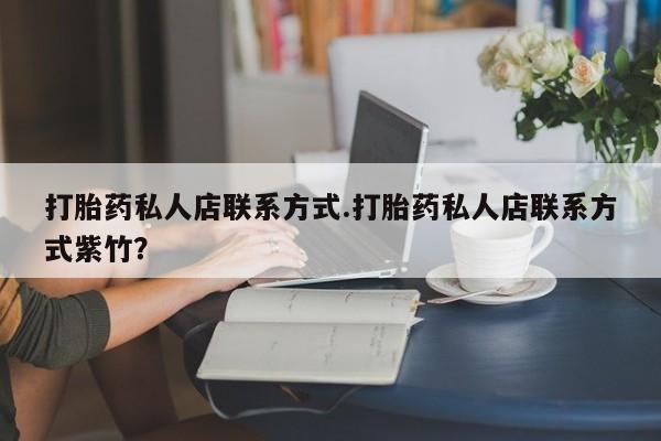 米非司酮片哪里有买打胎药私人店联系方式.打胎药私人店联系方式紫竹？